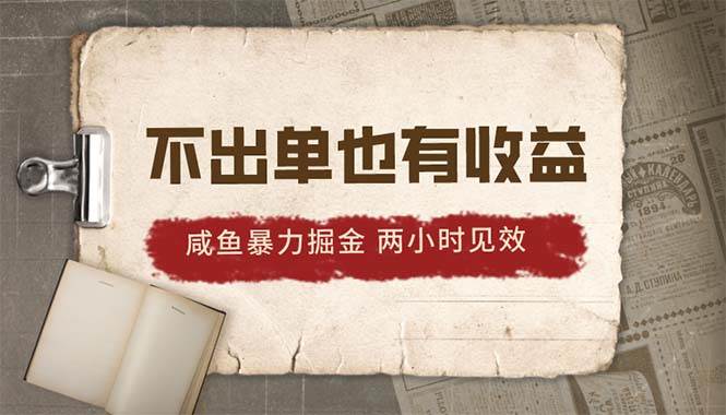 2024咸鱼暴力掘金，不出单也有收益，两小时见效，当天突破500+六月网创-网创项目资源站-副业项目-创业项目-搞钱项目六月网创