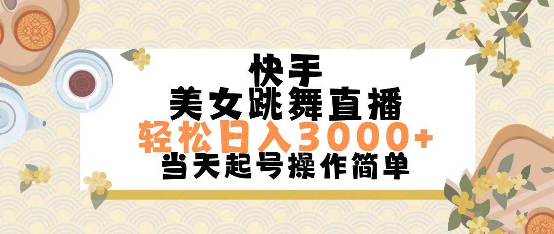 快手美女跳舞直播，轻松日入3000+简单无脑六月网创-网创项目资源站-副业项目-创业项目-搞钱项目六月网创