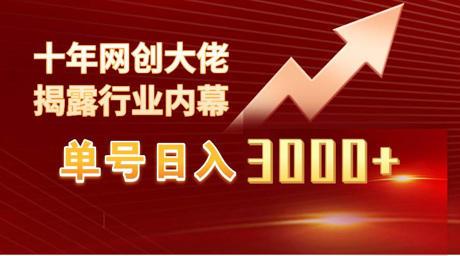 单号日入3000+,工作室内部无脑美女视频玩法,100%过原创六月网创-网创项目资源站-副业项目-创业项目-搞钱项目六月网创