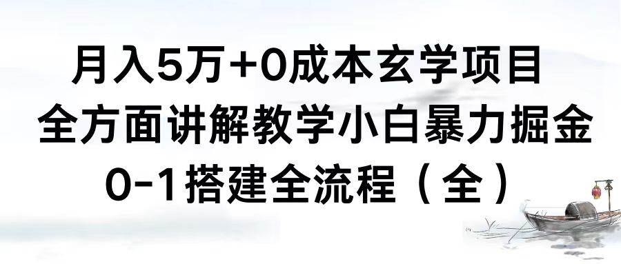 月入5万+0成本玄学项目，全方面讲解教学，0-1搭建全流程（全）小白暴力掘金六月网创-网创项目资源站-副业项目-创业项目-搞钱项目六月网创