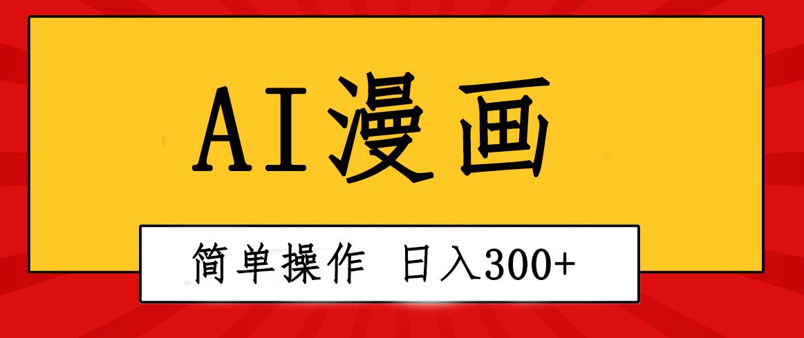 创意无限！AI一键生成漫画视频，每天轻松收入300+，粘贴复制简单操作！六月网创-网创项目资源站-副业项目-创业项目-搞钱项目六月网创