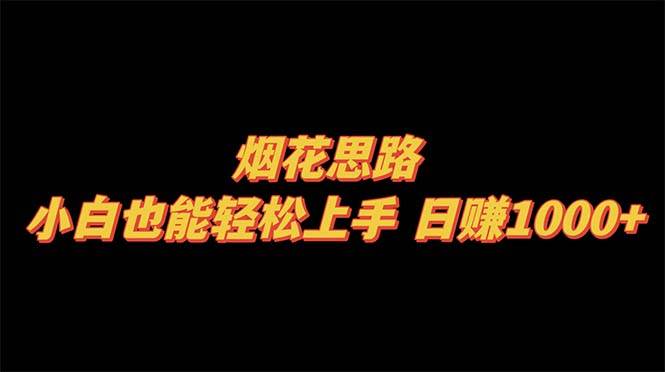 烟花思路，小白也能轻松上手，日赚1000+六月网创-网创项目资源站-副业项目-创业项目-搞钱项目六月网创