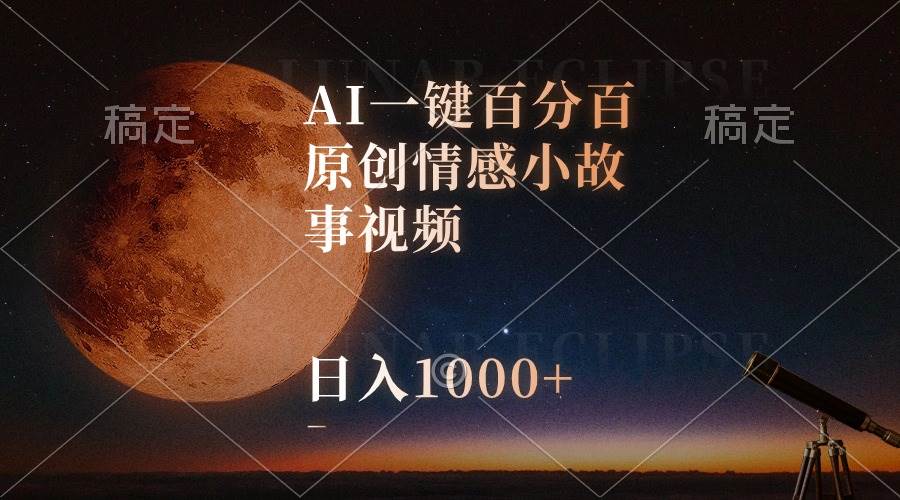 AI一键百分百原创情感小故事视频,视频号最顶赛道,日入1000+六月网创-网创项目资源站-副业项目-创业项目-搞钱项目六月网创