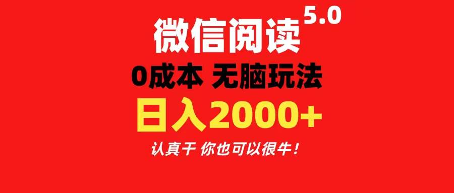 微信阅读5.0玩法!!0成本掘金 无任何门槛 有手就行!一天可赚200+六月网创-网创项目资源站-副业项目-创业项目-搞钱项目六月网创