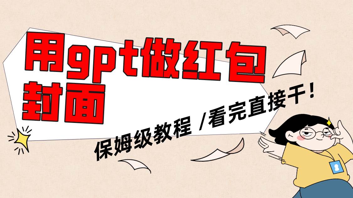 用gpt快速生成微信红包封面，保姆级别教程，小白看完即可上手操作六月网创-网创项目资源站-副业项目-创业项目-搞钱项目六月网创