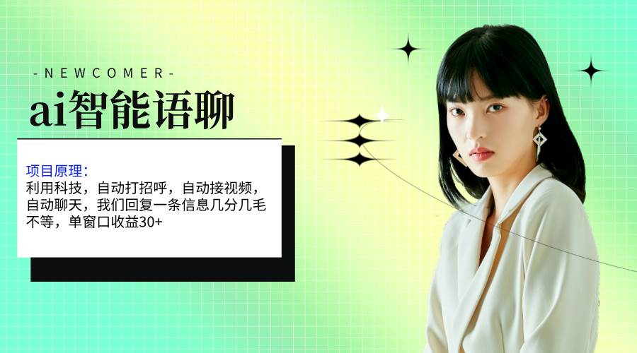 ai智能语聊,单窗口30+单机500+,无脑干!!!六月网创-网创项目资源站-副业项目-创业项目-搞钱项目六月网创