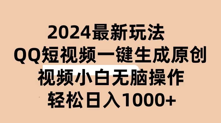 2024抖音QQ短视频最新玩法,AI软件自动生成原创视频,小白无脑操作 轻松…六月网创-网创项目资源站-副业项目-创业项目-搞钱项目六月网创