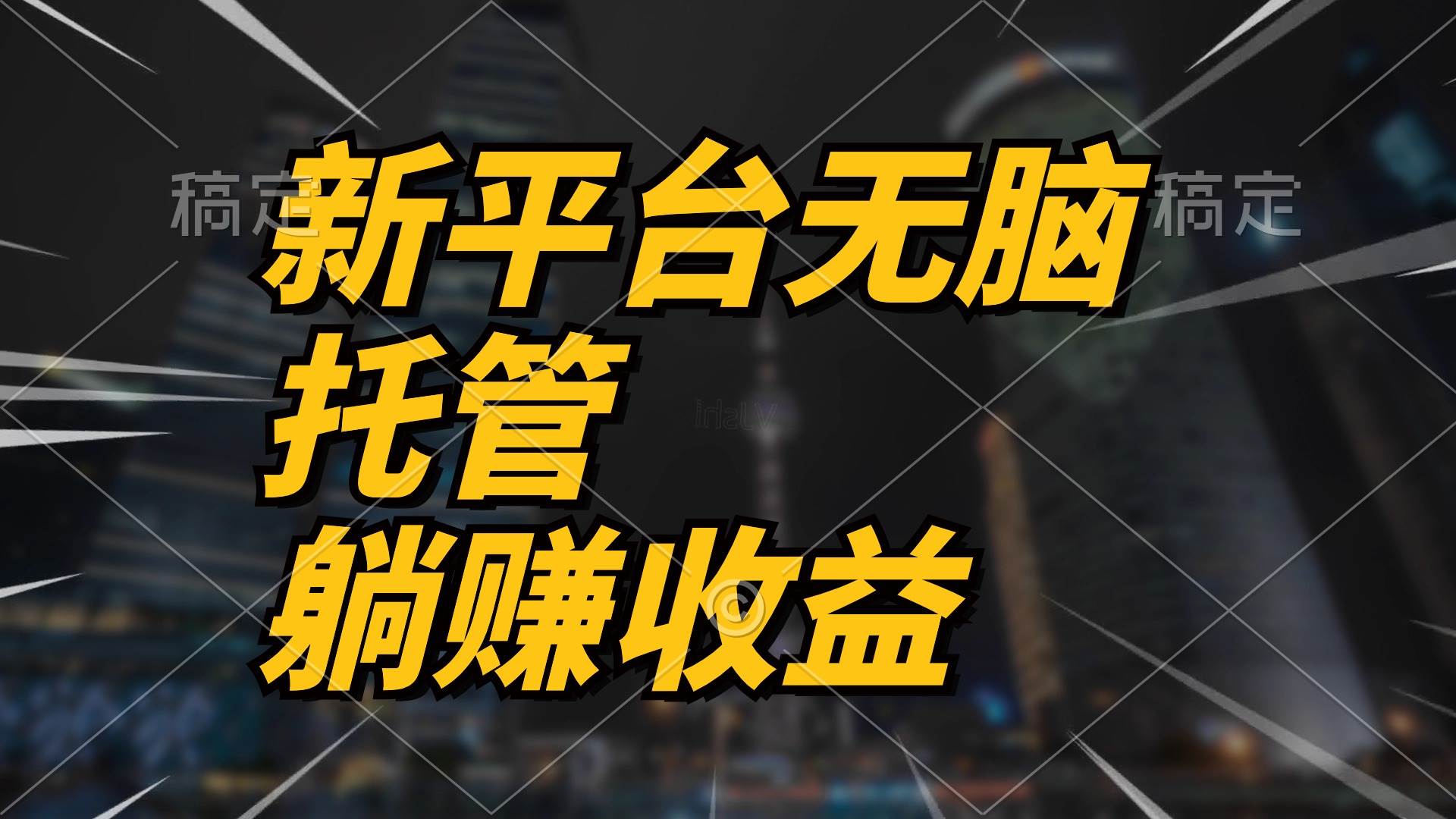 最新平台一键托管，躺赚收益分成 配合管道收益，日产无上限六月网创-网创项目资源站-副业项目-创业项目-搞钱项目六月网创