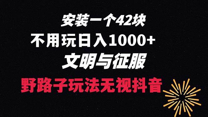 下载一单42 野路子玩法 不用播放量  日入1000+抖音游戏升级玩法 文明与征服六月网创-网创项目资源站-副业项目-创业项目-搞钱项目六月网创