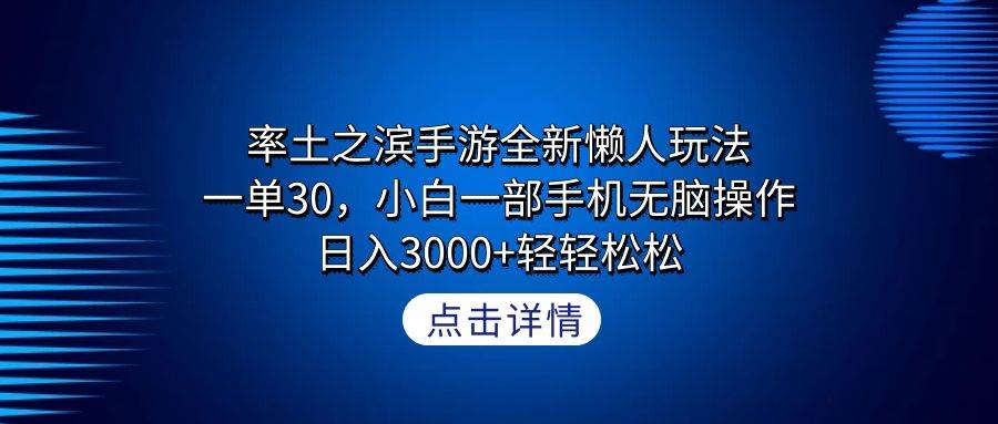 率土之滨手游全新懒人玩法，一单30，小白一部手机无脑操作，日入3000+轻…六月网创-网创项目资源站-副业项目-创业项目-搞钱项目六月网创