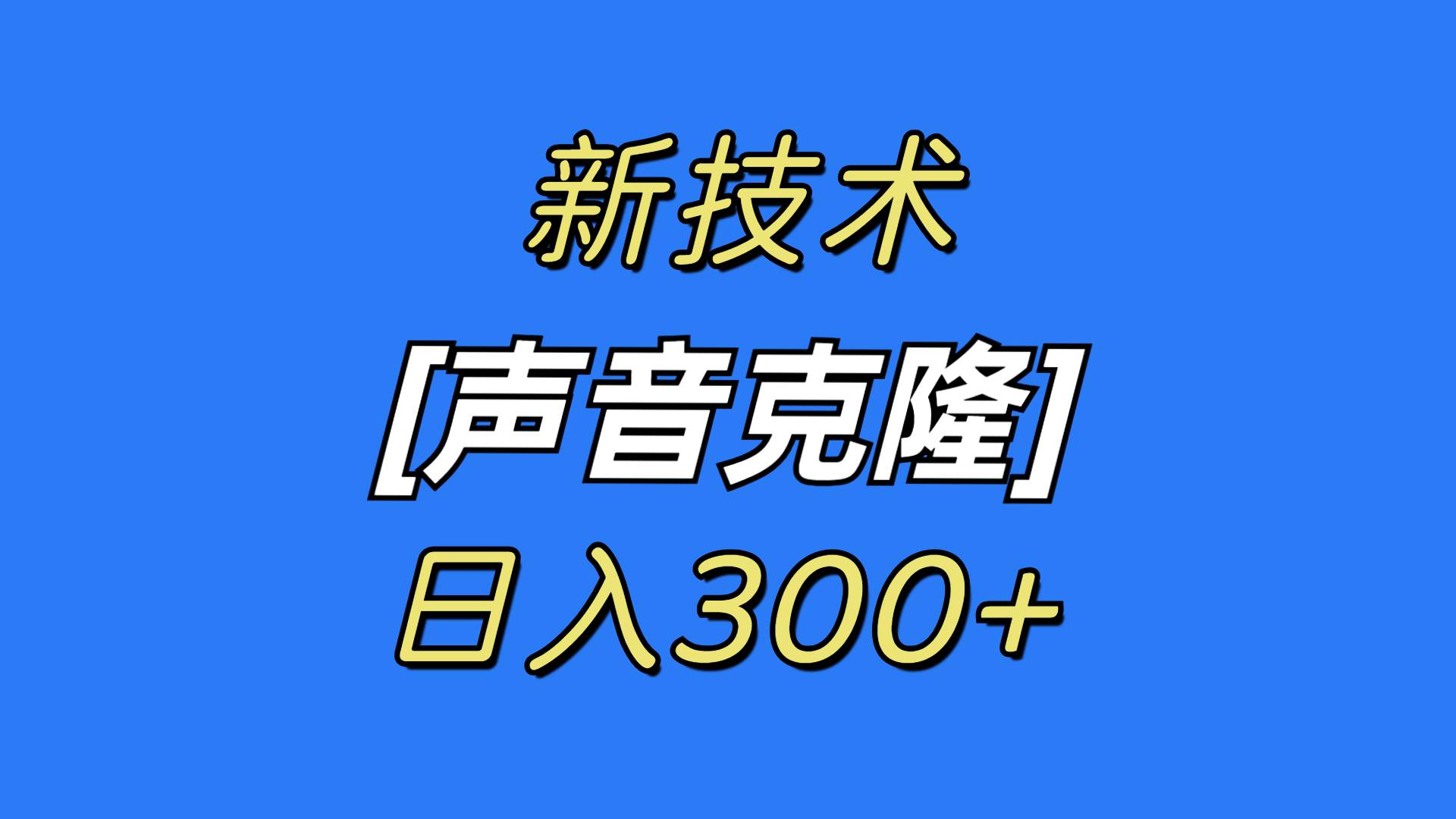 最新声音克隆技术,可自用,可变现,日入300+六月网创-网创项目资源站-副业项目-创业项目-搞钱项目六月网创