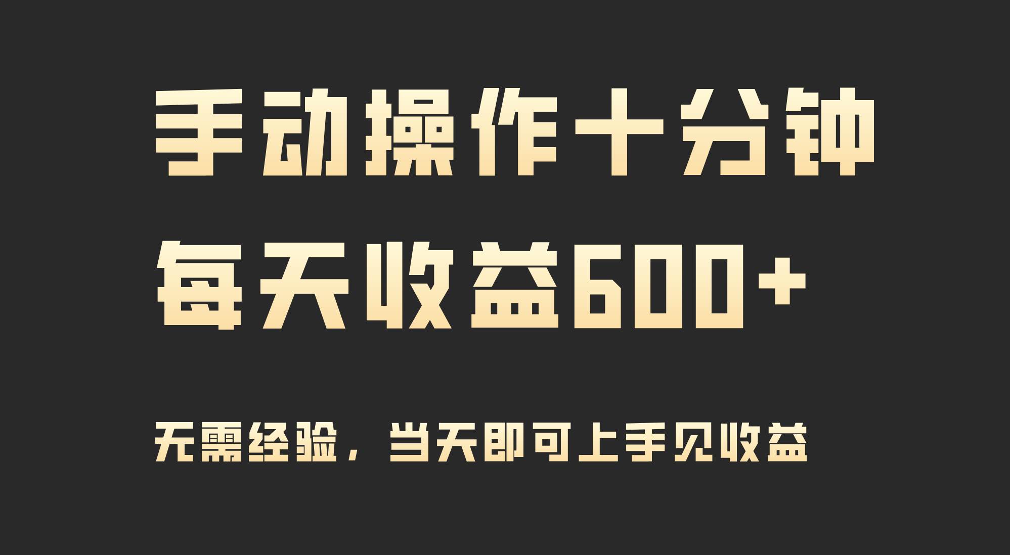 手动操作十分钟，每天收益600+，当天实操当天见收益六月网创-网创项目资源站-副业项目-创业项目-搞钱项目六月网创