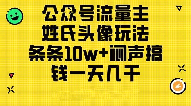 公众号流量主,姓氏头像玩法,条条10w+闷声搞钱一天几千,详细教程六月网创-网创项目资源站-副业项目-创业项目-搞钱项目六月网创