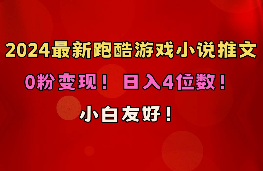 小白友好！0粉变现！日入4位数！跑酷游戏小说推文项目（附千G素材）六月网创-网创项目资源站-副业项目-创业项目-搞钱项目六月网创