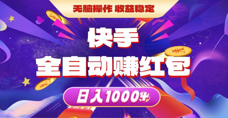 快手全自动赚红包，无脑操作，收益稳定，日入1000+六月网创-网创项目资源站-副业项目-创业项目-搞钱项目六月网创