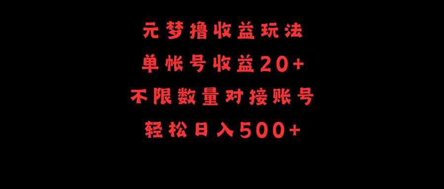元梦撸收益玩法,单号收益20+,不限数量,对接账号,轻松日入500+六月网创-网创项目资源站-副业项目-创业项目-搞钱项目六月网创