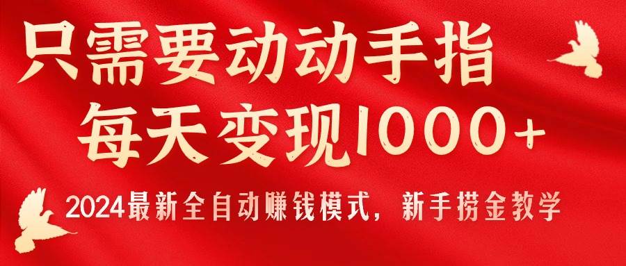 只需要动动手指,每天变现1000+,2024最新全自动赚钱模式,新手捞金教学!六月网创-网创项目资源站-副业项目-创业项目-搞钱项目六月网创