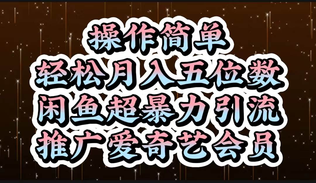 操作简单,轻松月入5位数,闲鱼超暴力引流推广爱奇艺会员六月网创-网创项目资源站-副业项目-创业项目-搞钱项目六月网创