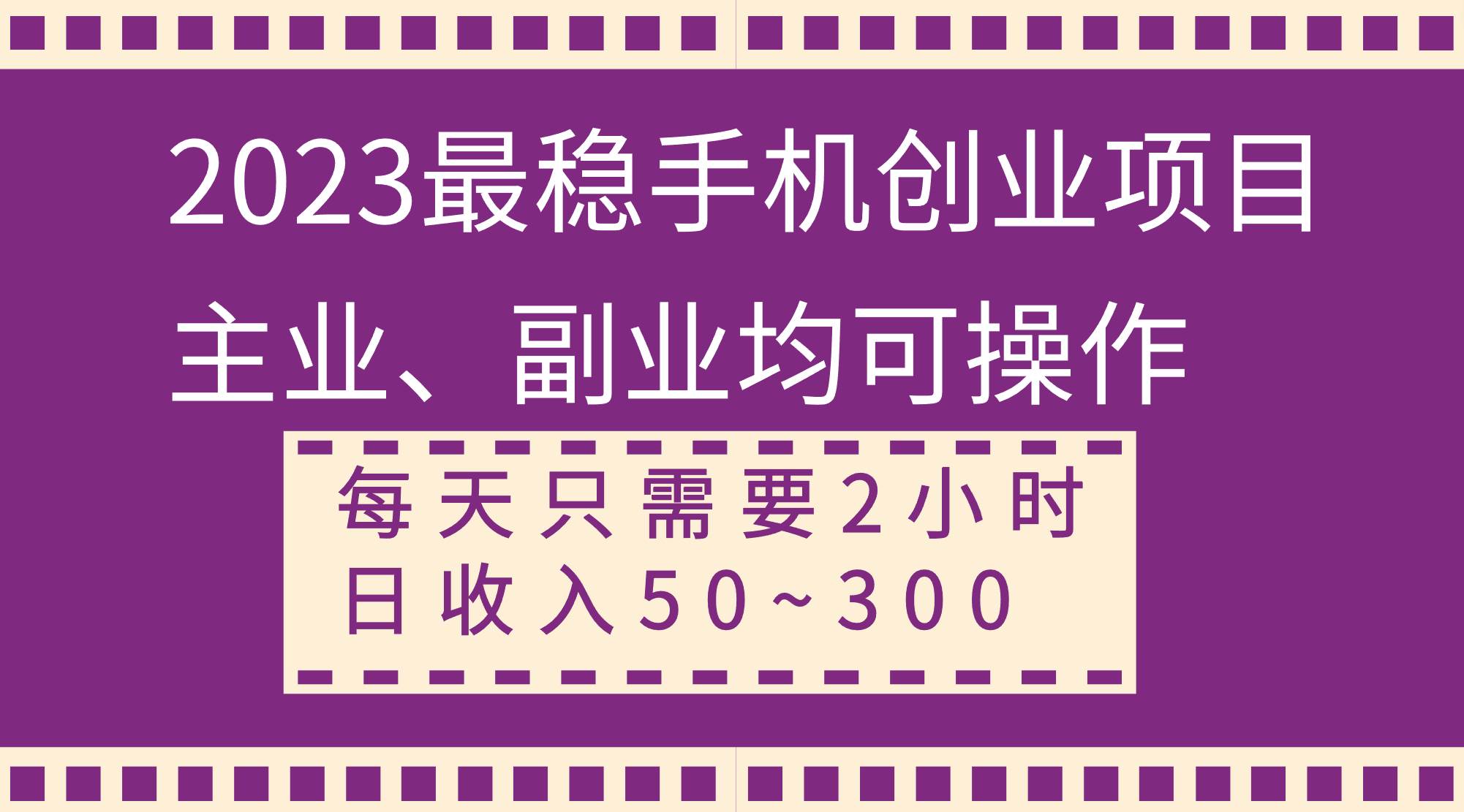 2023最稳手机创业项目，主业、副业均可操作，每天只需2小时，日收入50~300+六月网创-网创项目资源站-副业项目-创业项目-搞钱项目六月网创