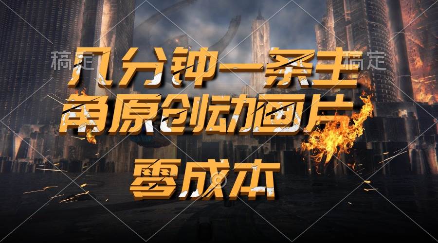 通过AI 制作主角原创动画片，几分钟一条原创视频，日入2000+六月网创-网创项目资源站-副业项目-创业项目-搞钱项目六月网创