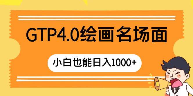 GTP4.0绘画名场面 只需简单操作 小白也能日入1000+六月网创-网创项目资源站-副业项目-创业项目-搞钱项目六月网创