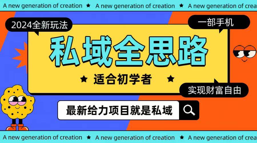 全新2024私域玩法全思路一部手机轻松实现财富自由六月网创-网创项目资源站-副业项目-创业项目-搞钱项目六月网创