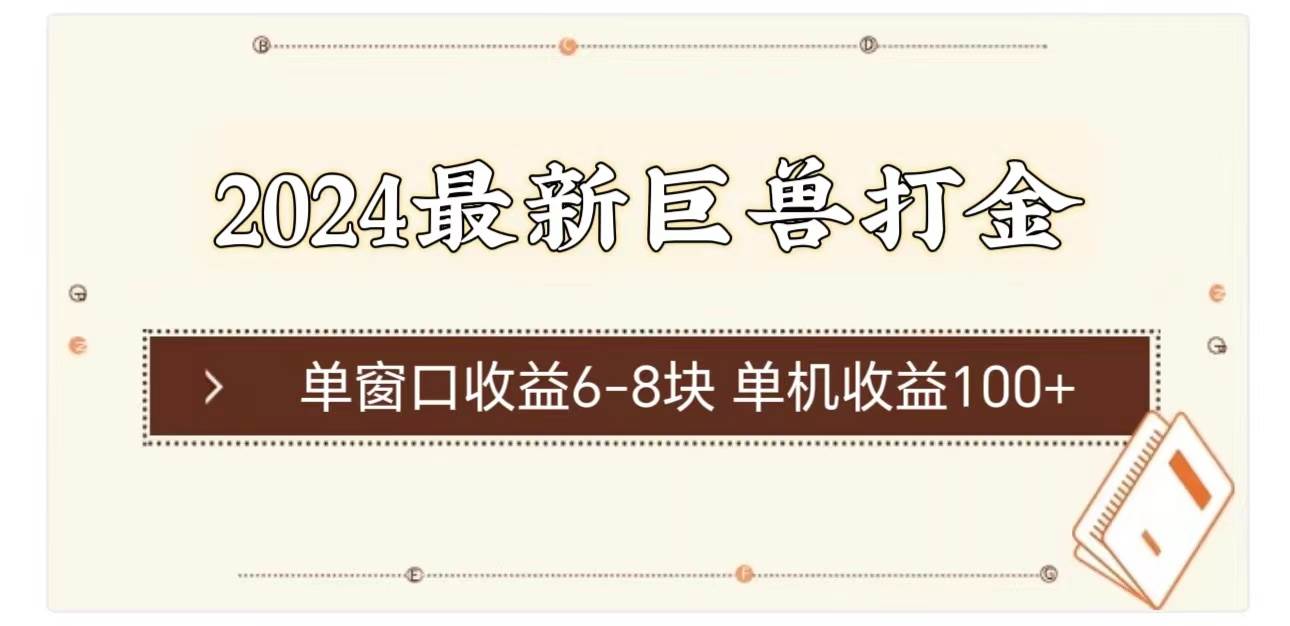 2024最新巨兽打金 单窗口收益6-8块单机收益100+六月网创-网创项目资源站-副业项目-创业项目-搞钱项目六月网创