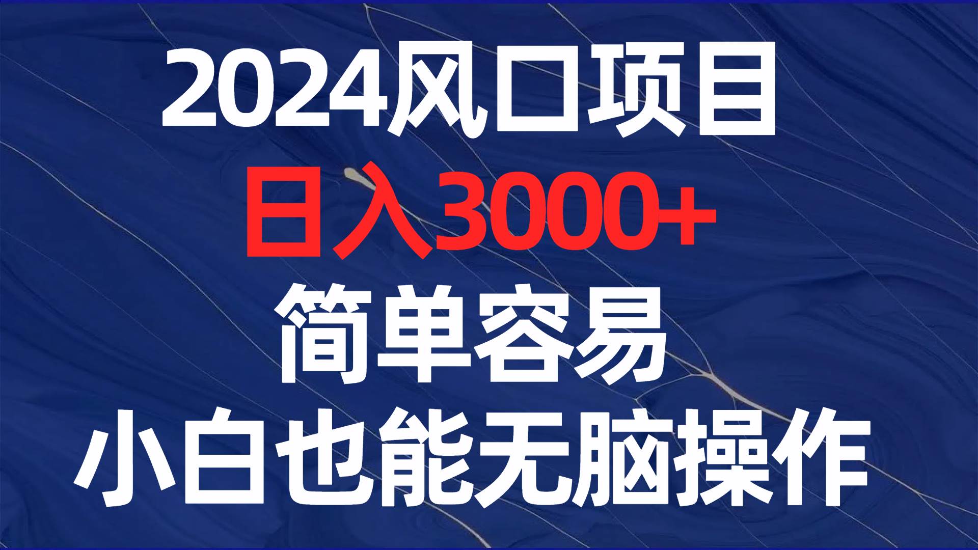2024风口项目，日入3000+，简单容易，小白也能无脑操作六月网创-网创项目资源站-副业项目-创业项目-搞钱项目六月网创