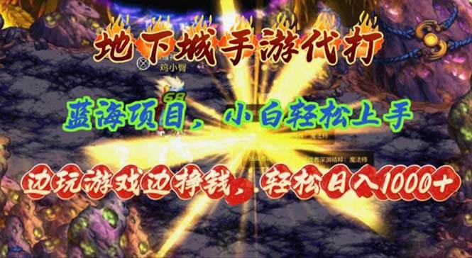 地下城手游代打,边玩游戏边挣钱,轻松日入1000+,小白轻松上手,蓝海项目六月网创-网创项目资源站-副业项目-创业项目-搞钱项目六月网创