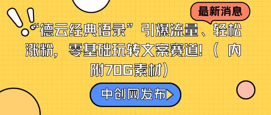 “德云经典语录”引爆流量、轻松涨粉，零基础玩转文案赛道（内附70G素材）六月网创-网创项目资源站-副业项目-创业项目-搞钱项目六月网创