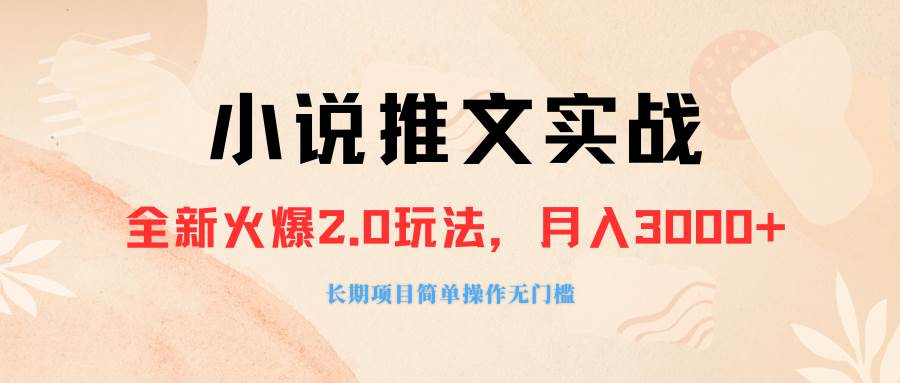 外面收费990的小说推广软件,零粉丝可变现,月入3000+,小白当天即上手六月网创-网创项目资源站-副业项目-创业项目-搞钱项目六月网创