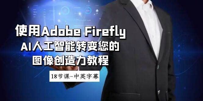 使用Adobe Firefly AI人工智能转变您的图像创造力教程-18节课-中英字幕六月网创-网创项目资源站-副业项目-创业项目-搞钱项目六月网创