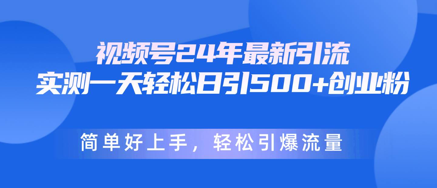 视频号24年最新引流,一天轻松日引500+创业粉,简单好上手,轻松引爆流量六月网创-网创项目资源站-副业项目-创业项目-搞钱项目六月网创