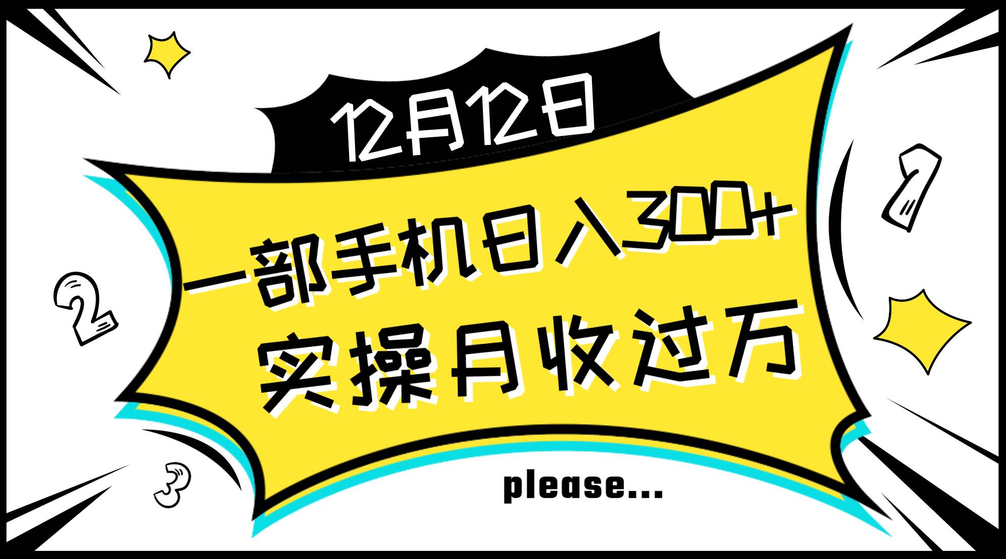 一部手机日入300+，实操轻松月入过万，新手秒懂上手无难点六月网创-网创项目资源站-副业项目-创业项目-搞钱项目六月网创