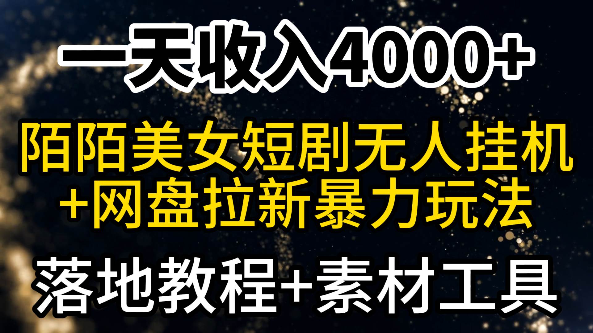一天收入4000+,最新陌陌短剧美女无人直播+网盘拉新暴力玩法 教程+素材工具六月网创-网创项目资源站-副业项目-创业项目-搞钱项目六月网创