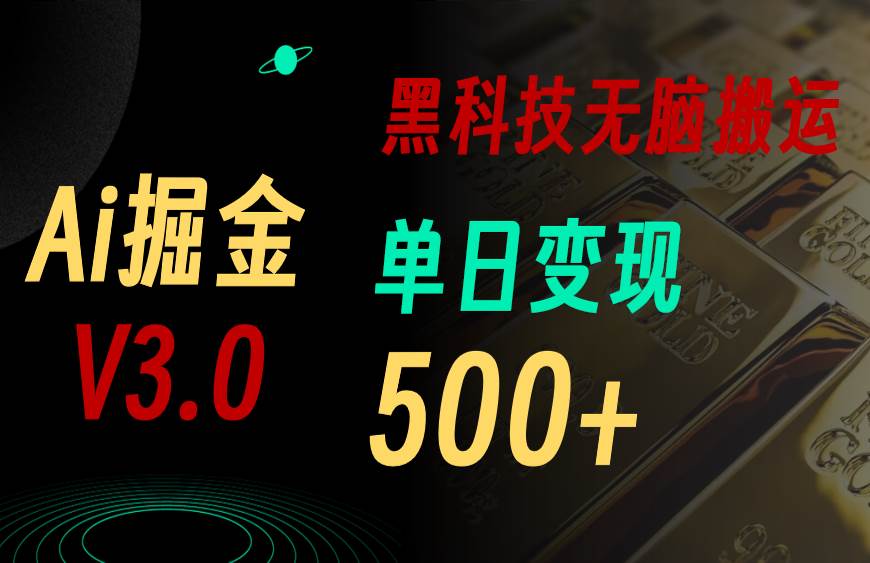 最新Ai掘金3.0！用好3个黑科技，复制粘贴轻松矩阵，单号日赚500+六月网创-网创项目资源站-副业项目-创业项目-搞钱项目六月网创