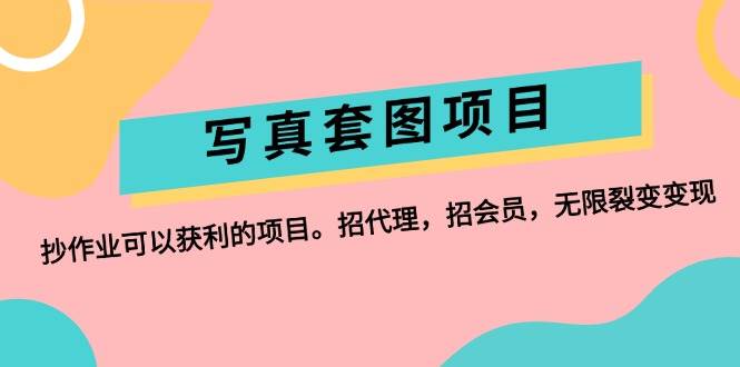 写真套图项目：抄作业可以获利的项目。招代理，招会员，无限裂变变现六月网创-网创项目资源站-副业项目-创业项目-搞钱项目六月网创