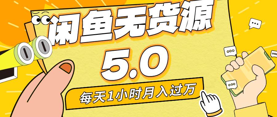 每天一小时，月入1w+，咸鱼无货源全新5.0版本，简单易上手，小白，宝妈…六月网创-网创项目资源站-副业项目-创业项目-搞钱项目六月网创