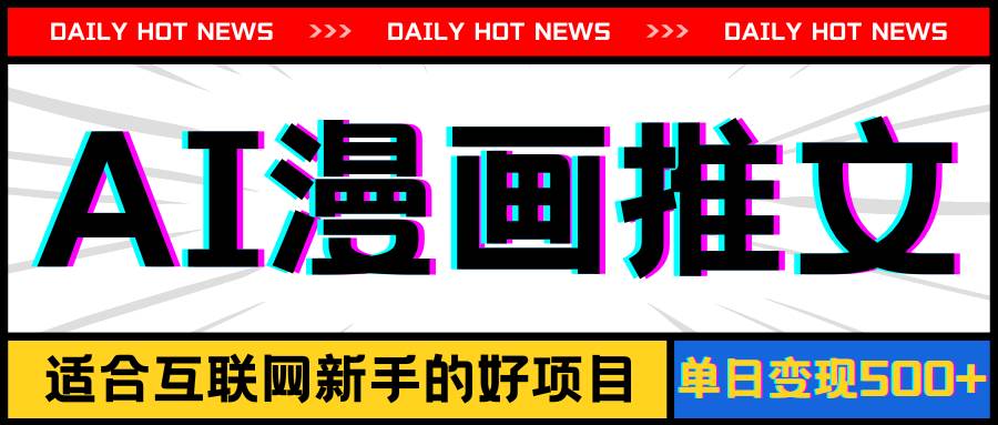 手机也能做AI漫画推文,播放量20w+,新手玩家的福利,单日变现500+六月网创-网创项目资源站-副业项目-创业项目-搞钱项目六月网创