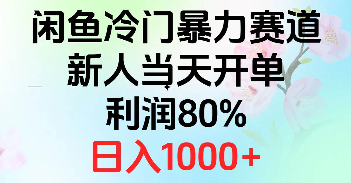 2024闲鱼冷门暴力赛道，新人当天开单，利润80%，日入1000+六月网创-网创项目资源站-副业项目-创业项目-搞钱项目六月网创