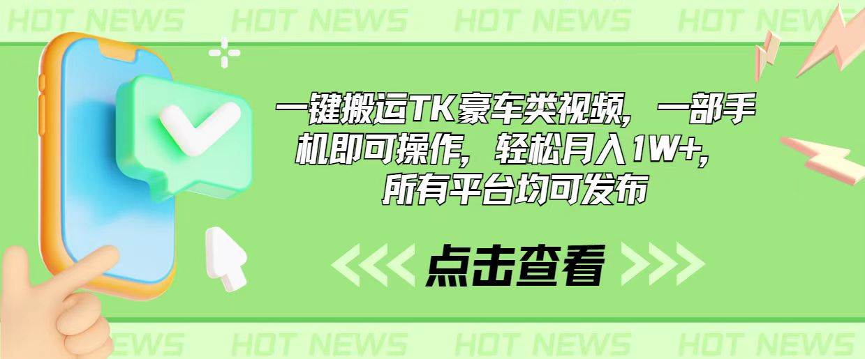 一键搬运TK豪车类视频，一部手机即可操作，轻松月入1W+，所有平台均可发布六月网创-网创项目资源站-副业项目-创业项目-搞钱项目六月网创