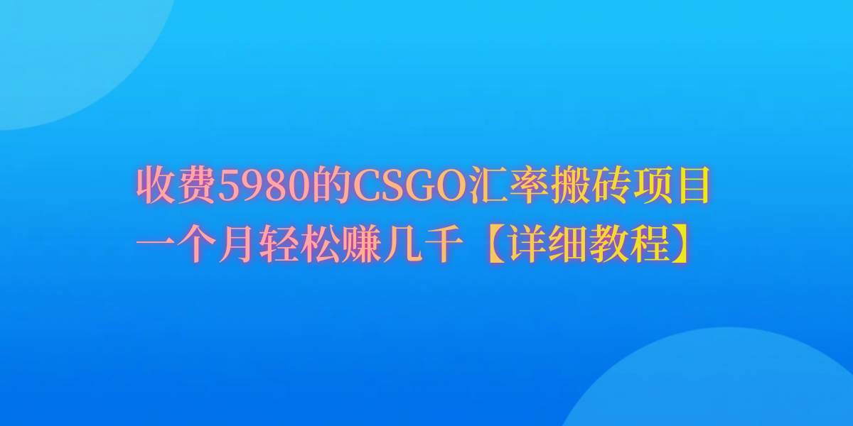 CSGO装备搬砖，月综合收益率高达60%，你也可以！六月网创-网创项目资源站-副业项目-创业项目-搞钱项目六月网创