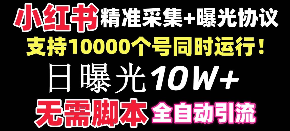 【价值10万！】小红书全自动采集+引流协议一体版！无需手机，支持10000六月网创-网创项目资源站-副业项目-创业项目-搞钱项目六月网创