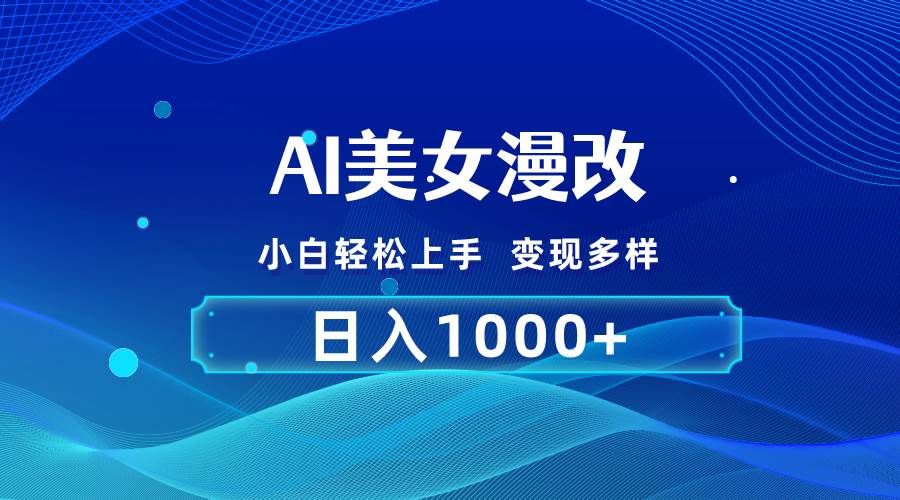 AI漫改，小白轻松上手，无脑操作，2分钟一单，日入1000＋六月网创-网创项目资源站-副业项目-创业项目-搞钱项目六月网创