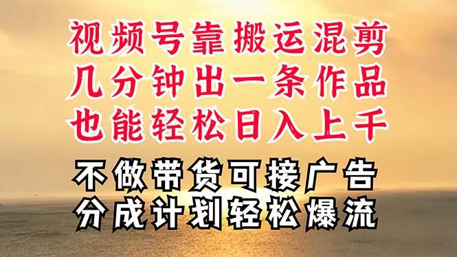 深层揭秘视频号项目，是如何靠搬运混剪做到日入过千上万的，带你轻松爆…六月网创-网创项目资源站-副业项目-创业项目-搞钱项目六月网创