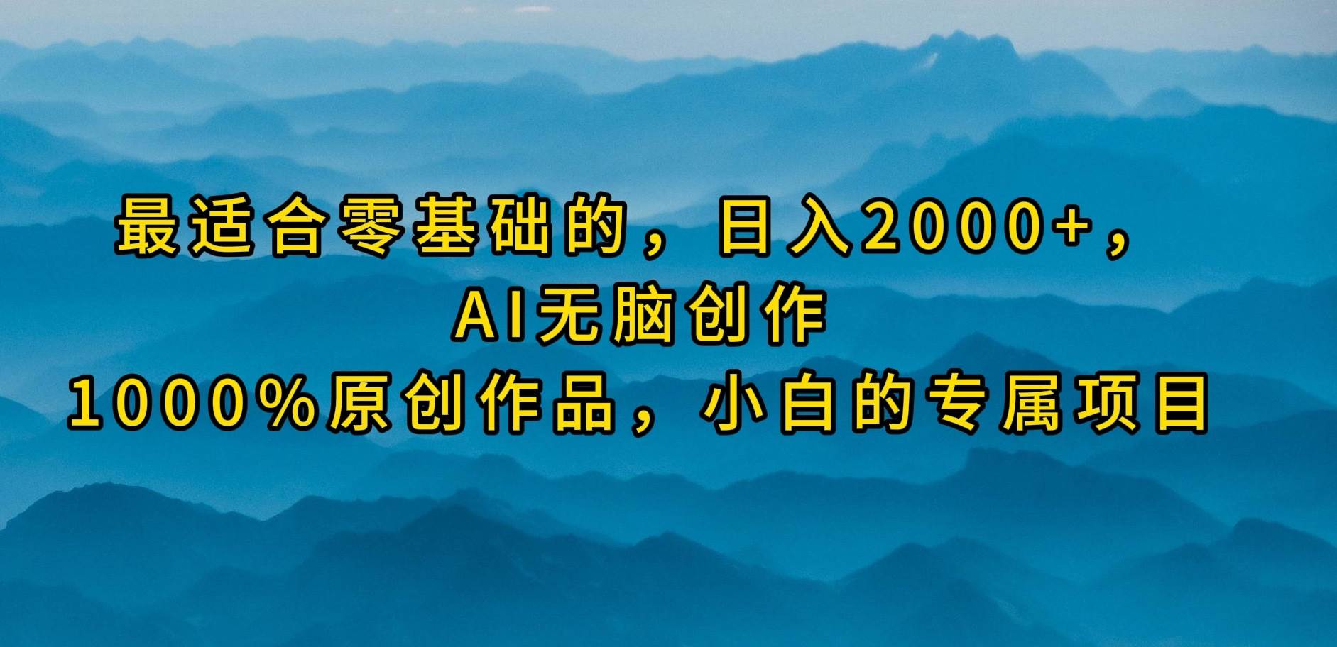 最适合零基础的，日入2000+，AI无脑创作，100%原创作品，小白的专属项目六月网创-网创项目资源站-副业项目-创业项目-搞钱项目六月网创