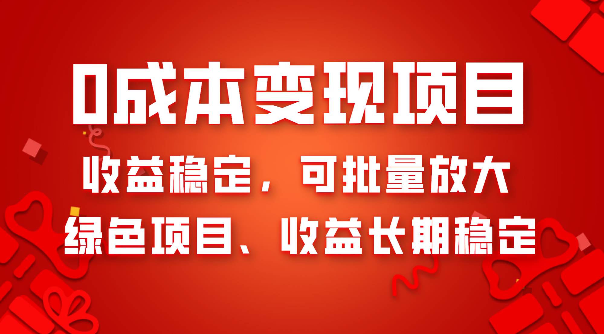 0成本项目变现,收益稳定可批量放大。纯绿色项目,收益长期稳定六月网创-网创项目资源站-副业项目-创业项目-搞钱项目六月网创