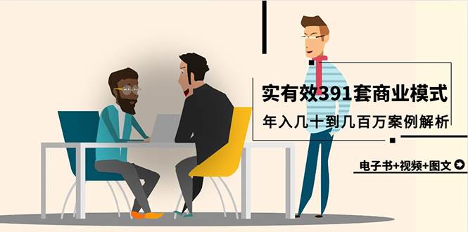 真实有效391套商业模式，年入几十到几百万案例解析（电子书+视频+图文）六月网创-网创项目资源站-副业项目-创业项目-搞钱项目六月网创