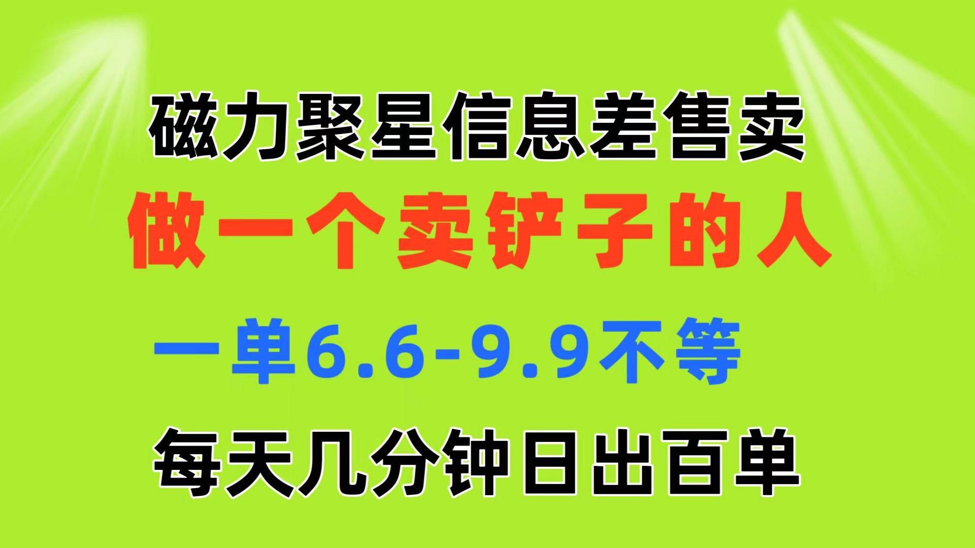 磁力聚星信息差 做一个卖铲子的人 一单6.6-9.9不等  每天几分钟 日出百单六月网创-网创项目资源站-副业项目-创业项目-搞钱项目六月网创