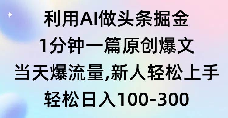 利用AI做头条掘金，1分钟一篇原创爆文，当天爆流量，新人轻松上手六月网创-网创项目资源站-副业项目-创业项目-搞钱项目六月网创